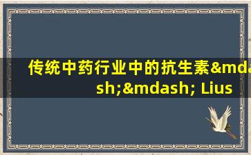 传统中药行业中的抗生素—— Liushen药可以消除6种常见疾病。哪种6种？我会告诉你